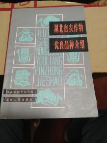 《湖北省农作物优良品种介绍》