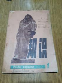 知识 丛刊 1979年第1期