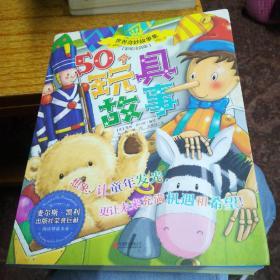 世界奇妙故事集系列：50个玩具故事