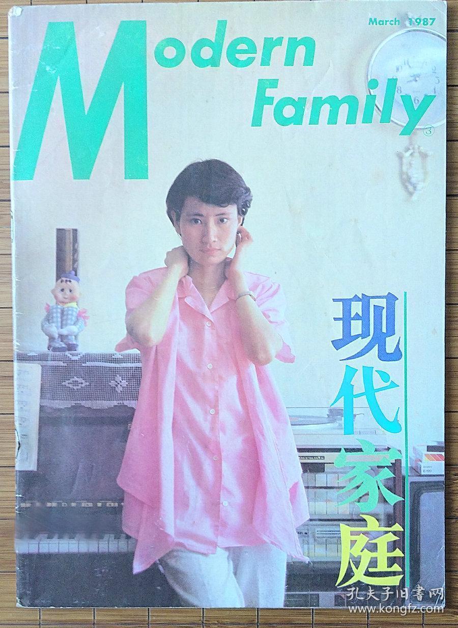 《现代家庭》杂志 1987年3月号