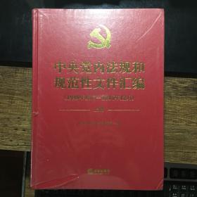 中央党内法规和规范性文件汇编（1949年10月—2016年12月）（未开封）