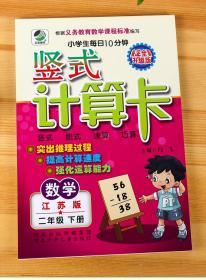 学海轩 2年级下册 数学 苏教版SJ 竖式计算卡天天练 小学 生每日10分钟二年级同步正版教辅书籍练 习册 测试训练脱式速算巧算计算