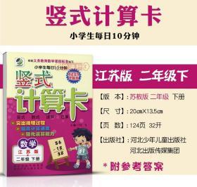 学海轩 2年级下册 数学 苏教版SJ 竖式计算卡天天练 小学 生每日10分钟二年级同步正版教辅书籍练 习册 测试训练脱式速算巧算计算