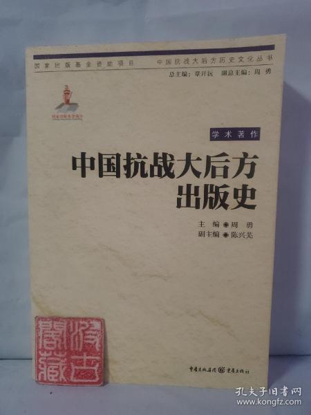 中国抗战大后方出版史