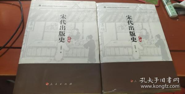 宋代出版史（上下册）