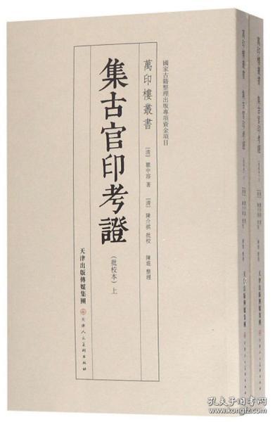 正版万印楼丛书 集古官印考证（批校本)上下2册