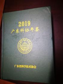 2019广东科协年鉴