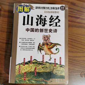 图解山海经：中国的创世史诗