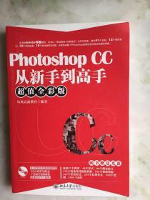 Photoshop CC从新手到高手（超值全彩版）