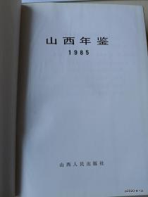 山西年鉴  1985