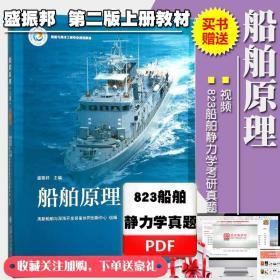 船舶原理第2版上册盛振邦及上海海事大学考研823船舶静力学真题