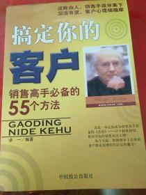 搞定你的客户:销售高手必备的55个方法