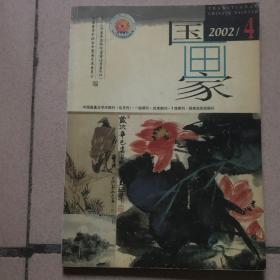 国画家2002/4（总第58期）