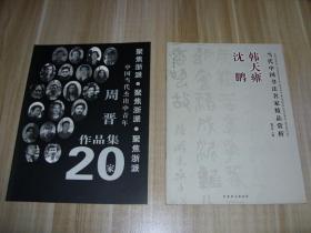 画册，周晋画集，韩天雍沈鹏书法合集，共二种合售