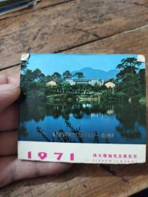 1971年年历片——韶山南岸