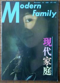 《现代家庭》杂志 1987年11月号