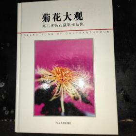 菊花大观 : 高占祥菊花摄影作品集