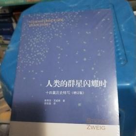 人类的群星闪耀时：十四篇历史特写（增订版）