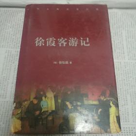 《徐霞客游记》上