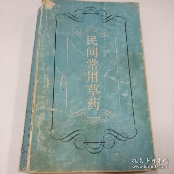 民间常用草药，8品