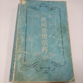 民间常用草药，8品