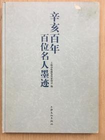 辛亥百年百位名人墨迹 上海市收藏鉴赏家协会 上海文化出版社 2011年 一版一印 精装 16开 112页 定价128