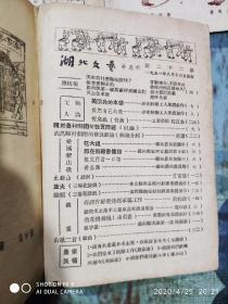 湖北文艺 1951年 第四卷第2、4.期，1955年第3期 3本合售