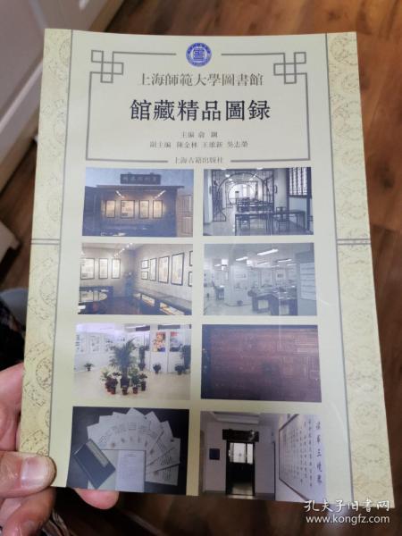 上海师范大学图书馆馆藏精品图录