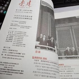 《党建》庆祝中华人民共和国成立70周年专刊 2019年10月第10期总第382期