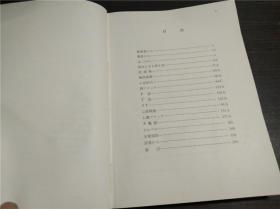 日本原版日文 心電図プログラム演習 S.G.OWEN著 医齿薬出版株式会社 1969年 大32开硬精装