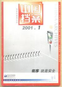 中国档案 2001年第1期