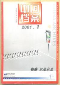 中国档案 2001年第1期【目录】：在全国档案工作会议上的讲话▲在全国档案工作会议上的报告(摘要)▲国家档案局中央档案馆关于开展向崔新一同志学习活动的决定▲何日才能脱嫁衣肖文贞▲中华人民共和国档案行业标准归档文件整理规则▲《山西省档案管理条例》的立法要旨▲机关文件材料归档范围和档案保管期限的修改▲新闻照片档案的电子化管理▲企业档案工作自主发展的历史演变及趋势▲全面认识档案利用价值▲