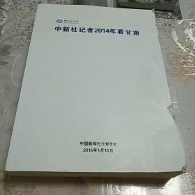 中新社记者2014年看甘肃