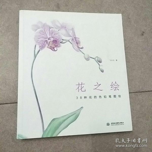 花之绘 ·38种花的色铅笔图绘