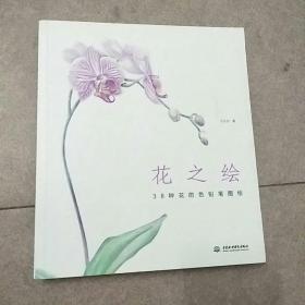 花之绘 ·38种花的色铅笔图绘