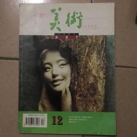 美术1997/12（总第360期）