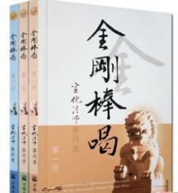 金刚棒喝(全三册) 宣化法师 宗教文化出版社 宣化上人