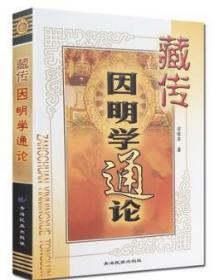藏传因明学通论 祁顺来 著 青海民族出版社