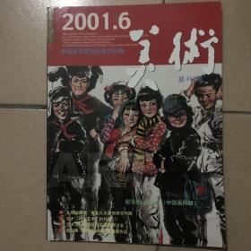 美术2001/6（总有第402期）