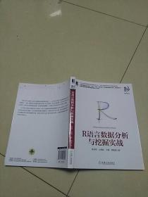 R语言数据分析与挖掘实战