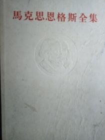 马克思恩格斯全集（第16卷）【非馆藏，一版二印，内页品好】