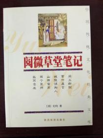 阅微草堂笔记——中国传统文化经典文库  【清】纪昀 著  陕西旅游出版社