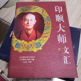 百年佛教高僧大德丛书：印顺大师文汇