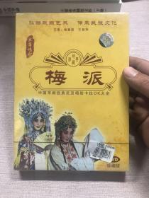 中国京剧经典流派唱腔卡拉OK大全 梅派