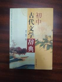 初中古代文学辞典