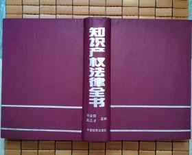 知识产权法律全书：知识产权一本通