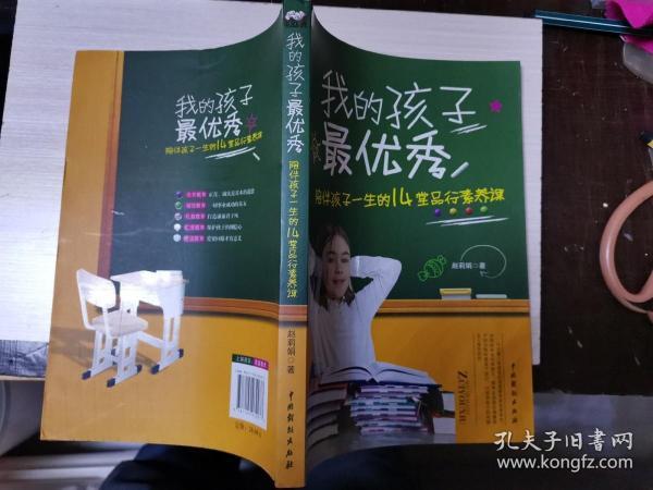 我的孩子最优秀：陪伴孩子一生的14堂品行素养课