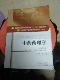 中药药理学（新世纪第4版 供中医学、中药学、中药制药、药学等专业用）