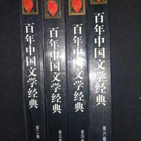 百年中国文学经典2,4,5,6卷
