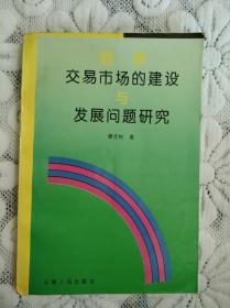 烟草交易市场的建设与发展问题研究（无笔记划线）